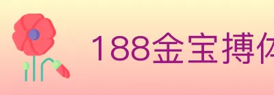 188金宝搏体育 logo